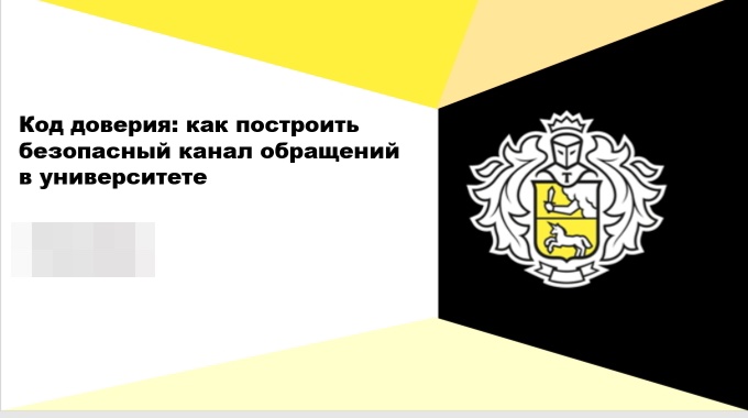 Титульный слайд «Код доверия»